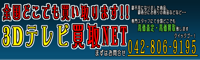 �S���ǂ��ł���������I3D�e���r����NET ���s�v�ɂȂ�܂���3D�e���r�����肭�������I�I