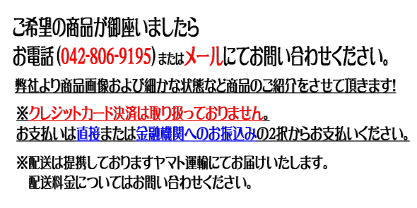 ご希望の商品が御座いましたら お電話（0570-00-4321）またはメールにてお問い合わせください。弊社より商品画像および細かな状態など商品のご紹介をさせて頂きます！